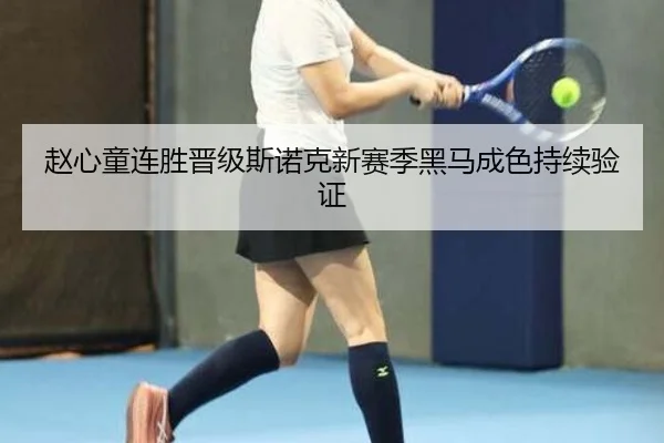 赵心童连胜晋级斯诺克新赛季黑马成色持续验证